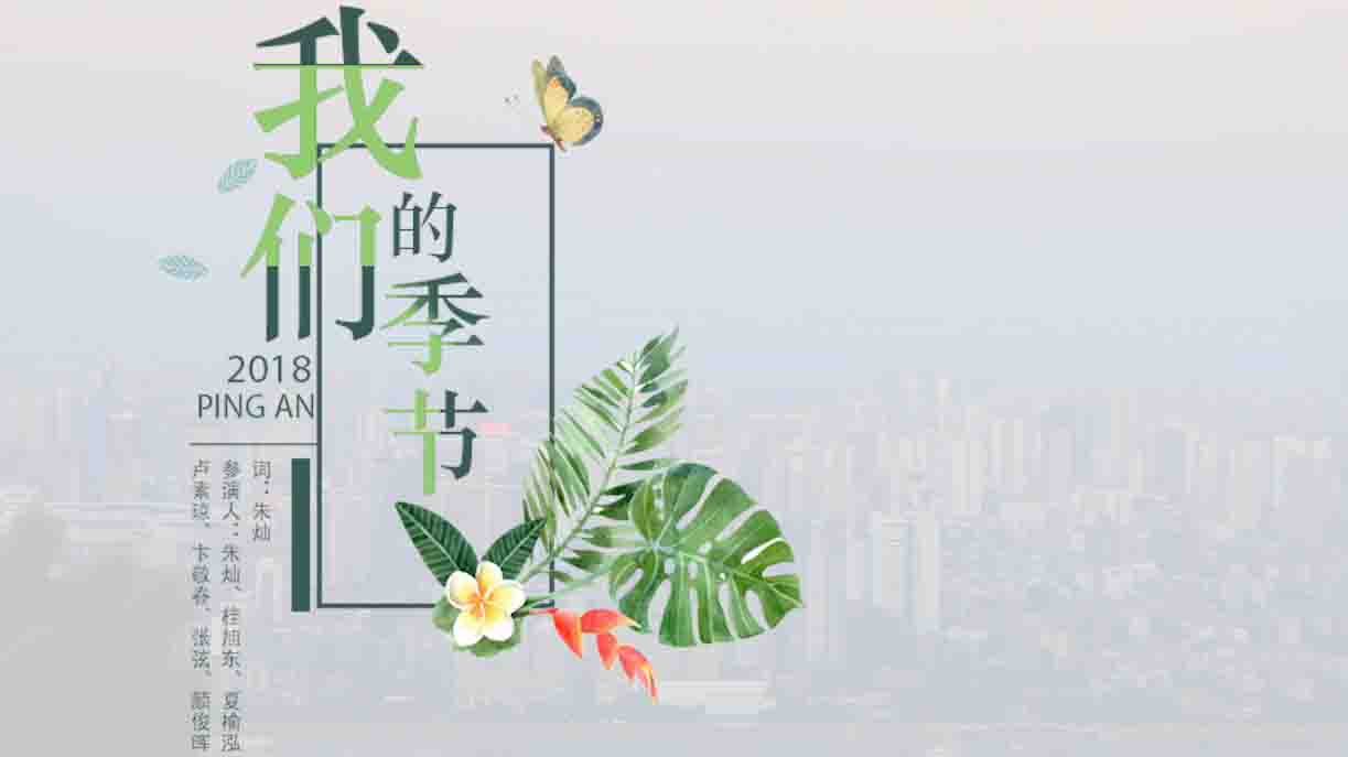 我們的季節(jié)